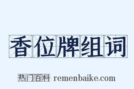 香位牌组词是什么意思的图片